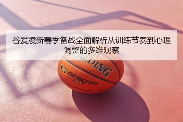 谷爱凌新赛季备战全面解析从训练节奏到心理调整的多维观察