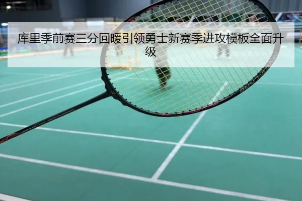 库里季前赛三分回暖引领勇士新赛季进攻模板全面升级