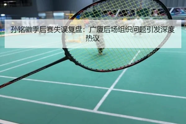 孙铭徽季后赛失误复盘：广厦后场组织问题引发深度热议
