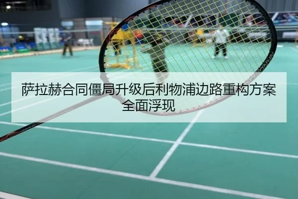 萨拉赫合同僵局升级后利物浦边路重构方案全面浮现